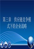 供應(yīng)鏈競(jìng)爭(zhēng)模式下的企業(yè)戰(zhàn)略 聚焦勞務(wù)服務(wù)與核心競(jìng)爭(zhēng)力